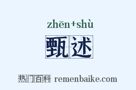 甄述是什么意思的图片
